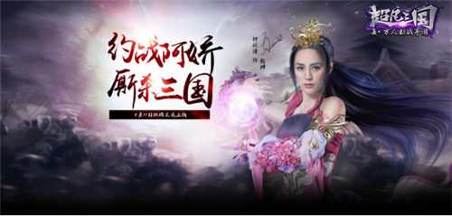 阿娇约战！真·三国手游《超凡三国》全平台今日上线图 (2).jpg