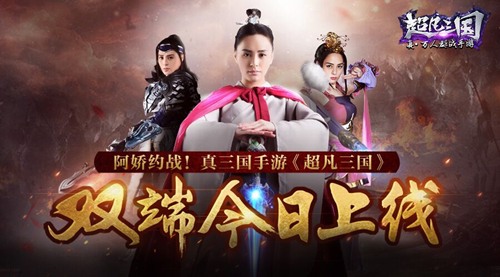 阿娇约战！真·三国手游《超凡三国》全平台今日上线图 (1).jpg