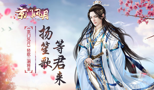 京门风月手游