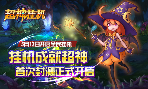 图1（挂机成就超神，首次封测正式开启）.jpg