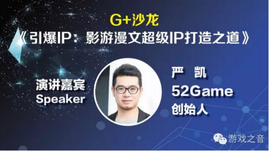 G 沙龙聚焦IP现状 52Game与你一起探讨游戏开发者的IP之路613.png
