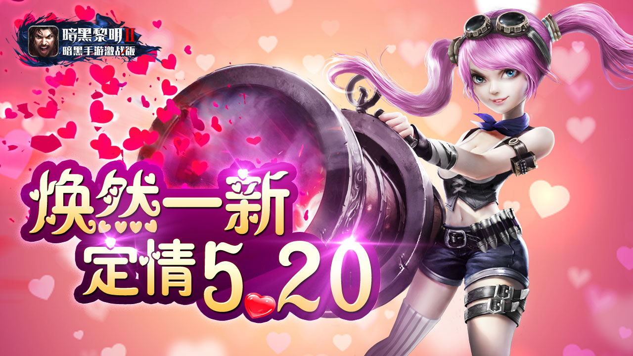 图1-焕然一新定情520.jpg