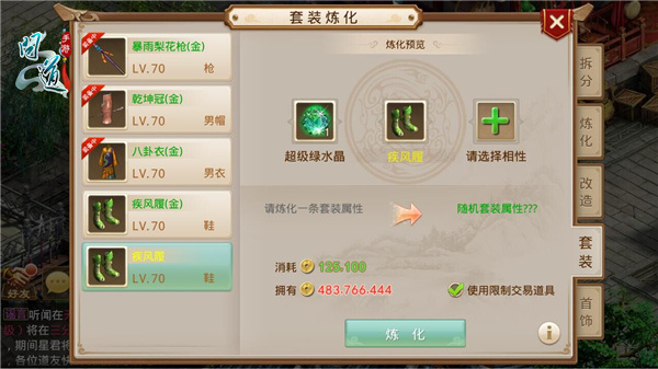 图2：《问道》手游套装炼化.jpg
