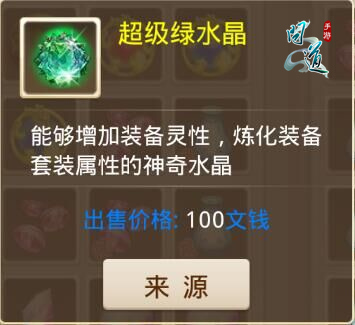 图1：《问道》手游超级绿水晶.jpg