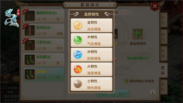 图3：《问道》手游套装炼化-相性选择.jpg