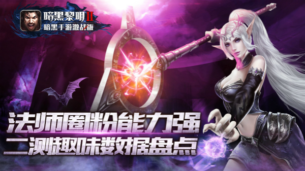 图1-法师圈粉 二测数据盘点.jpg