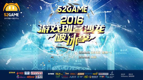 图1：2016游戏创客沙龙6月6日北京开启.jpg