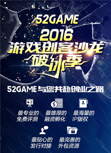 图2：52Game与创客者共赴创业之路.jpg