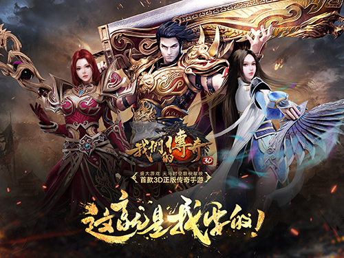 图1《我们的传奇》等你来战.jpg