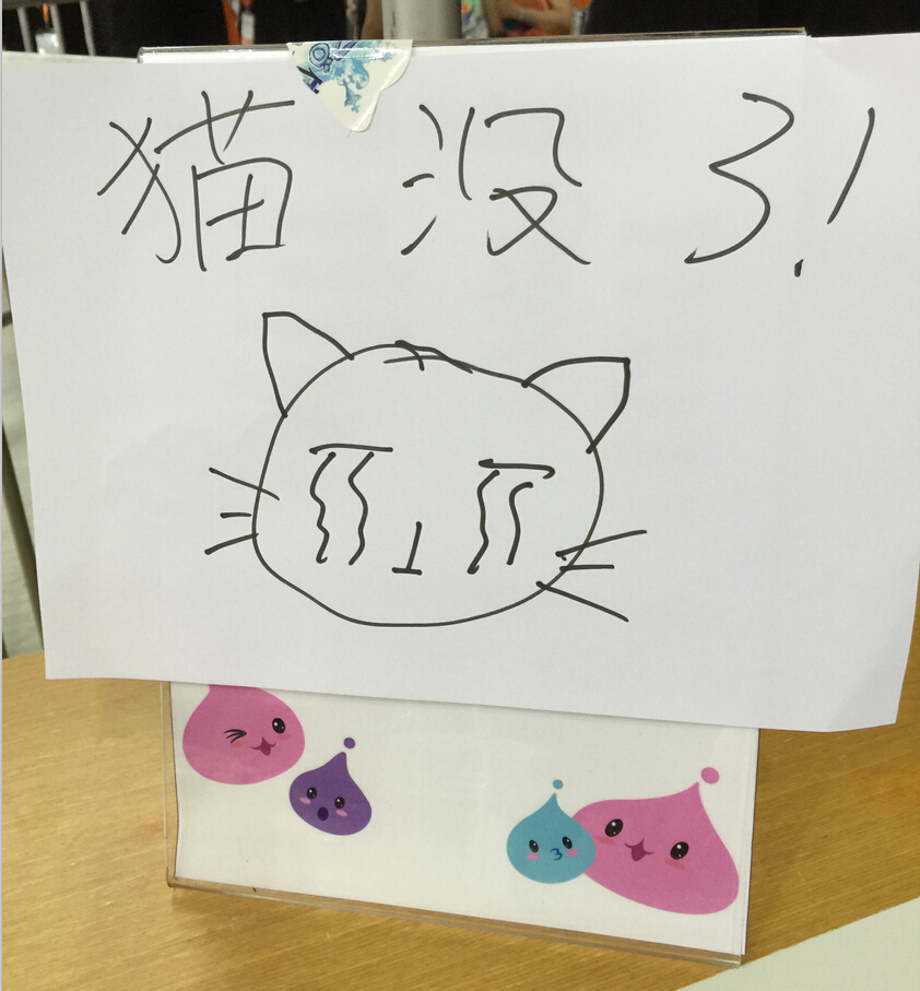 图3 展台上猫发箍发完的公告牌.jpg