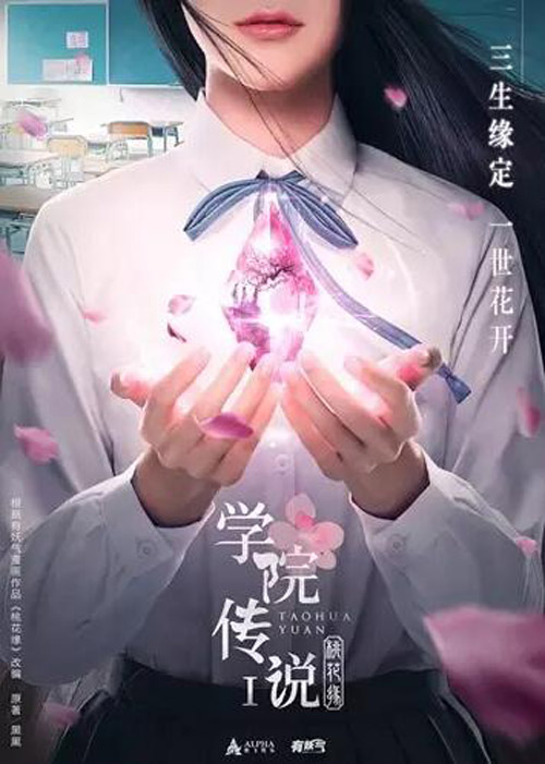 图1：《学院传说桃花缘》首款海报.jpg