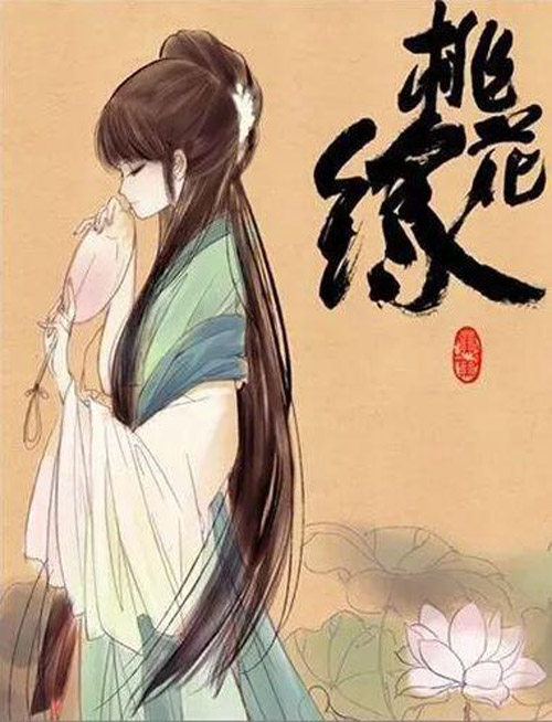 图3：漫画《桃花源》漫画封面.jpg
