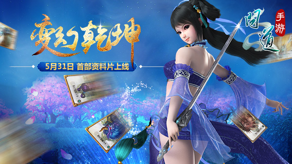 图1：《问道》手游“变幻乾坤”今日震撼上线.jpg