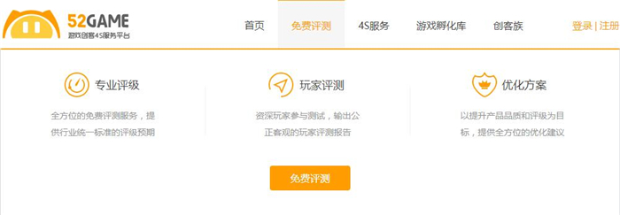 图3：52Game-免费评测体系.jpg