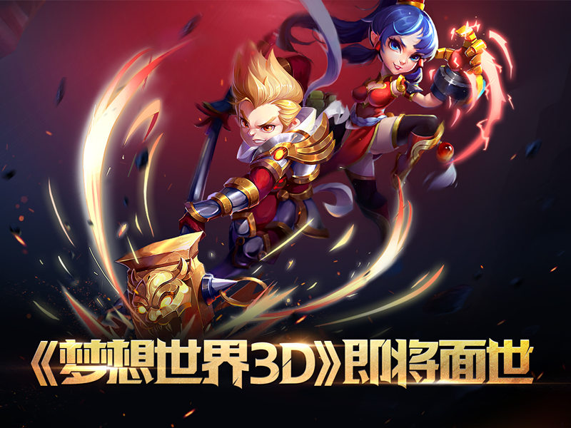 【图5 3D回合《梦想世界3D》】.jpg