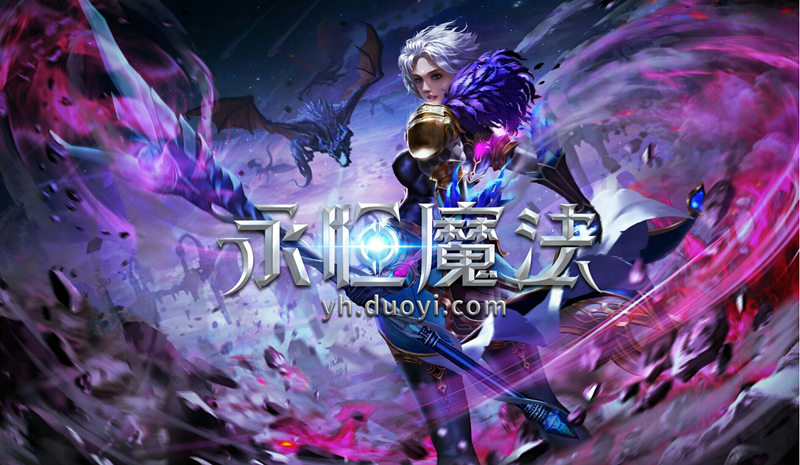 【图4 多益网络《永恒魔法》】.jpg