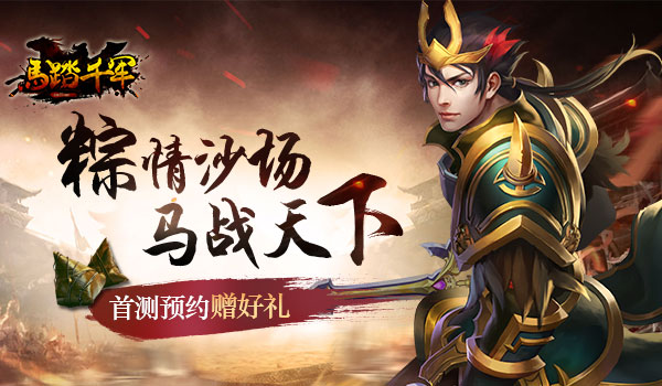马踏千军手游