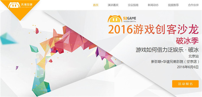 图1：2016游戏创客沙龙·破冰季.jpg