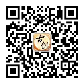 图9：《古剑奇谭网络版》官方微信二维码.jpg