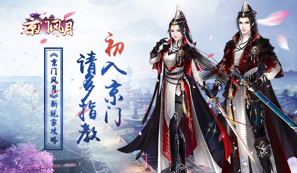 京门风月手游