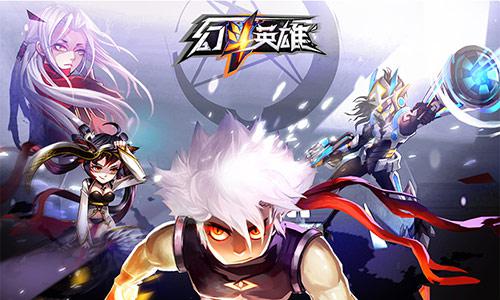 图3：幻斗英雄.jpg
