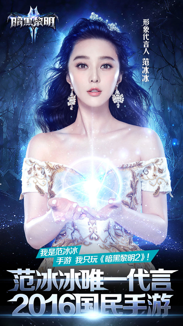 图1：范冰冰正式宣布代言《暗黑黎明2》.jpg