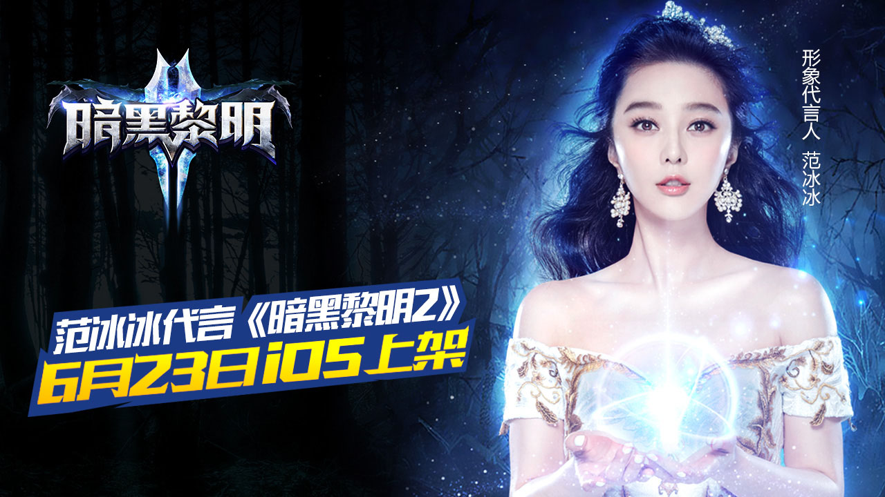 图1：范冰冰代言《暗黑黎明2》6月23日IOS上架.jpg