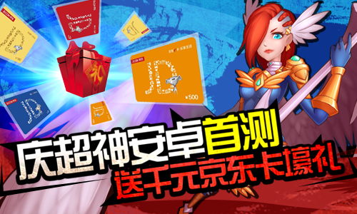 图1（庆安卓首发，千元京东卡等你拿）.png