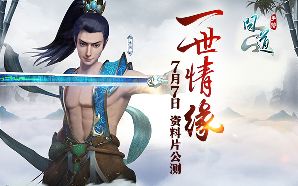 图1：7月7日 《问道》手游“一世情缘”公测.jpg