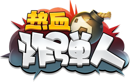 携手国际电竞赛事，《热血炸弹人》让休闲也竞技212.png