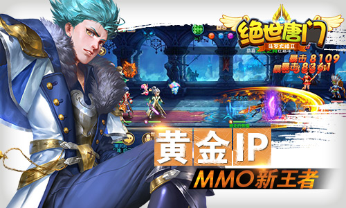图2：黄金IP，MMO新王者.jpg