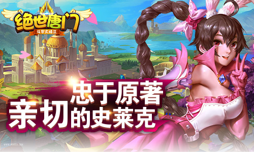 图3：忠于原著，亲切的史莱克.jpg