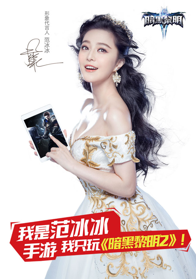 图3-范冰冰只玩《暗黑黎明2》.jpg