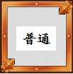 普通.jpg