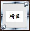 精良.jpg