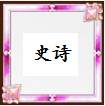 史诗.jpg