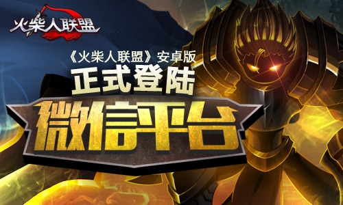 图1 《火柴人联盟》登陆安卓微信平台.jpg