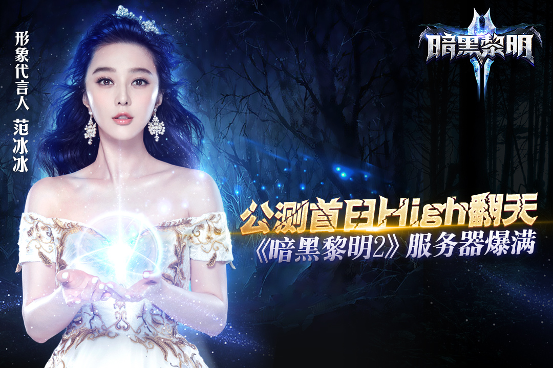 图1：公测首日High翻天 《暗黑黎明2》服务器爆满.jpg