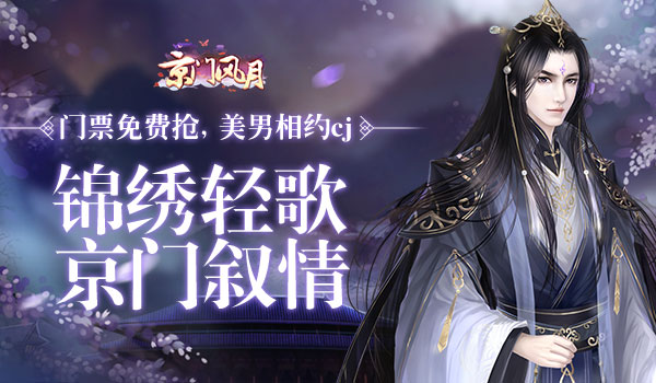 京门风月手游