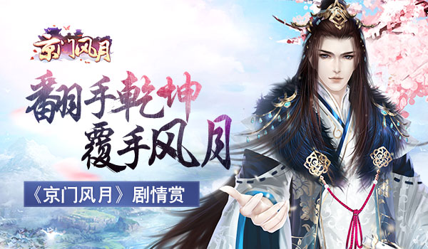 京门风月手游