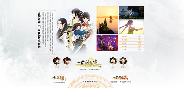 图2《古剑奇谭网络版》品牌传承站之《古剑奇谭二》.jpg