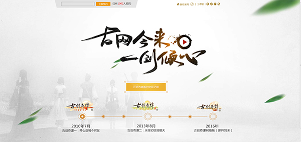 图3《古剑奇谭网络版》品牌传承站.jpg