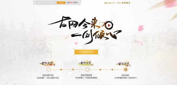 图5《古剑奇谭网络版》品牌传承站.jpg