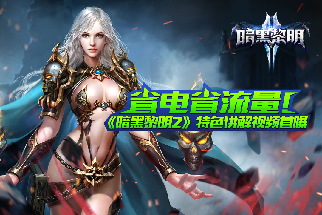 图1：省电省流量！《暗黑黎明2》特色讲解视频首曝.jpg