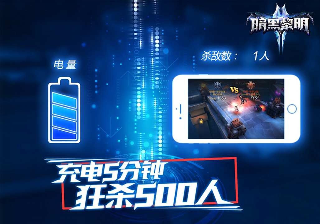 图8：充电5分钟，狂杀500人.jpg