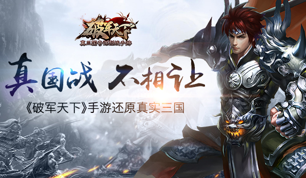 破军天下手游