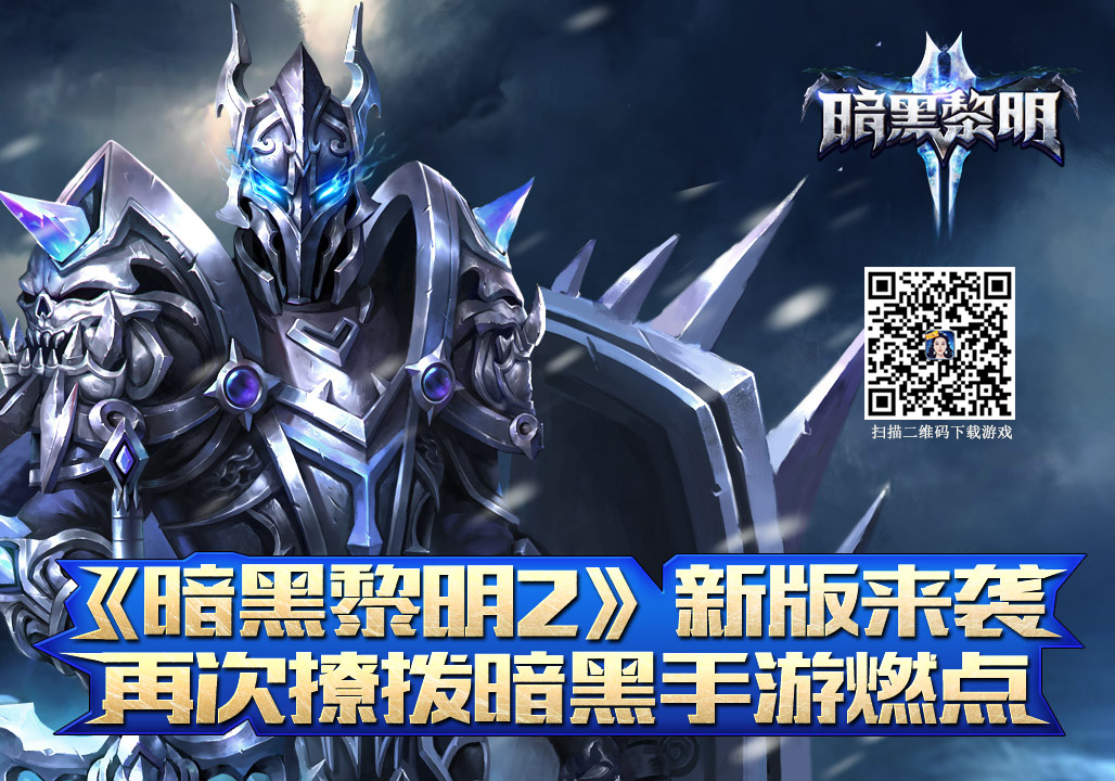 图1：暗黑黎明2新版来袭.jpg
