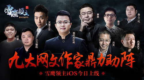 图2 九大网文作家鼎力助阵.jpg