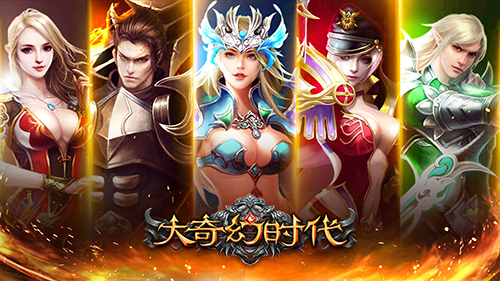 图2：大奇幻时代用心打造变态体验.jpg