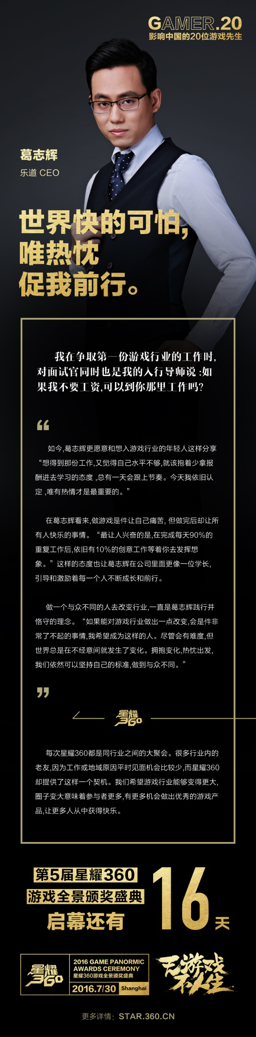 gamer20葛志辉:世界快的可怕,唯热忱促我前行 游